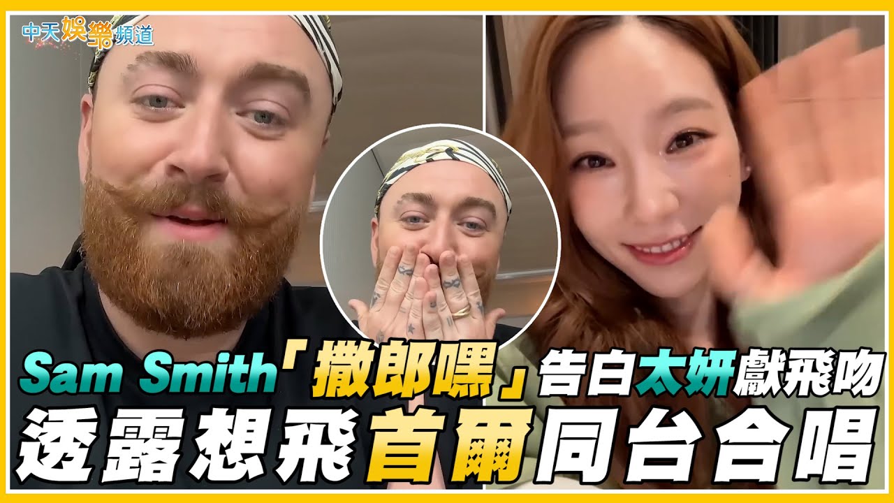 【撩星聞】Sam Smith「撒郎嘿」告白太妍獻飛吻 透露想飛首爾同台合唱