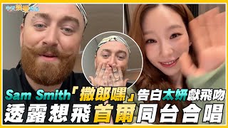 Download Lagu 【撩星聞】Sam Smith「撒郎嘿」告白太妍獻飛吻 透露想飛首爾同台合唱 MP3 Download Lagu 【撩星聞】Sam Smith「撒郎嘿」告白太妍獻飛吻 透露想飛首爾同台合唱 MP3