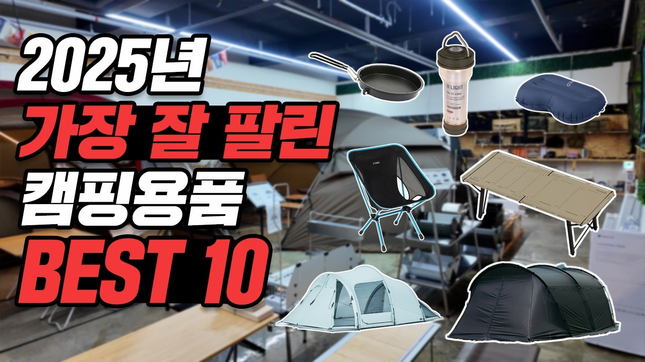 2025년 핫한 캠핑용품점에서 가장 많이 팔린 캠핑용품은? 역시는 역시네요!