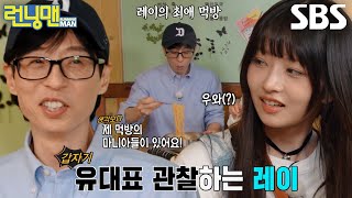 “너무 맛있게 드세요” 레이, 면치기 하는 유재석 먹방 직관♨