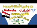 حل 130 سؤال لمادة الشبكات Networks للتحول الرقمي أحدث أسئلة التحول الرقمي 2025 