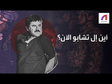 أين إل تشابو الآن