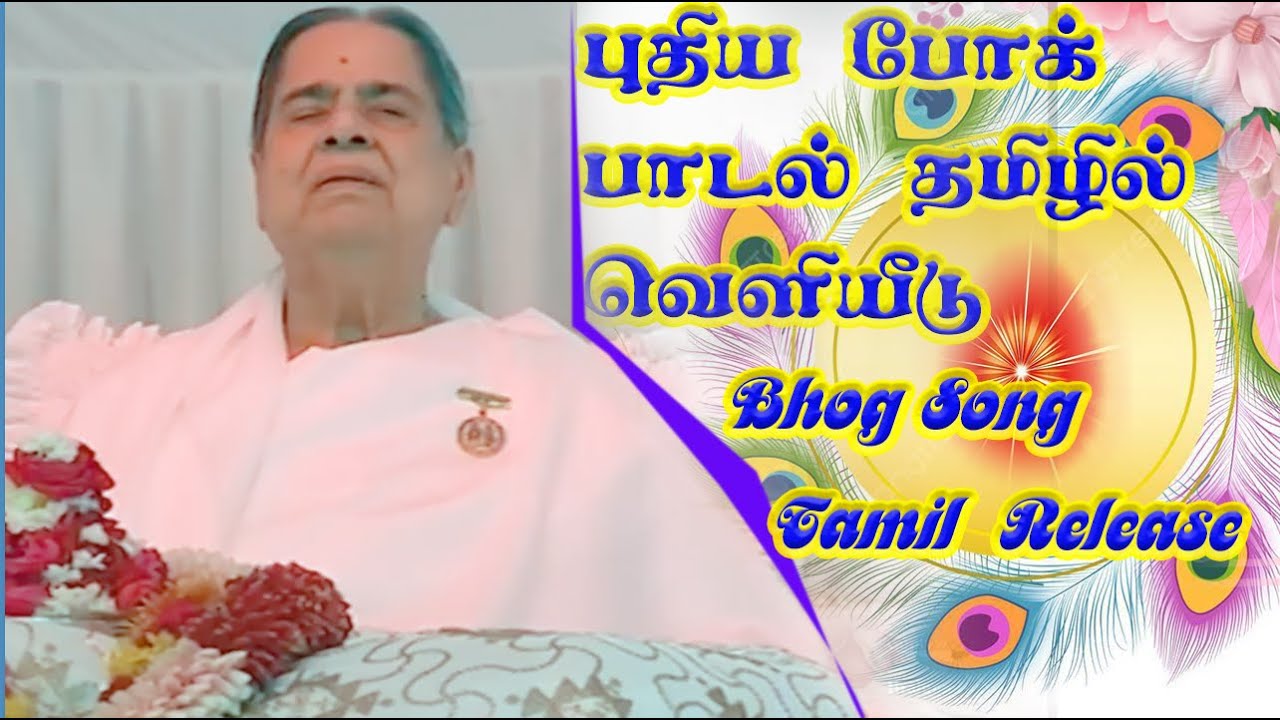 Bhog Song Tamil Release | புதிய போக் பாடல் தமிழில் வெளியீடு | Brahma kumaris New Song