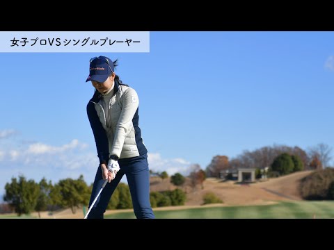 ⛳️ゴルフトライアスロン現王者が西山 沙也香プロに挑戦！[5/6]真剣