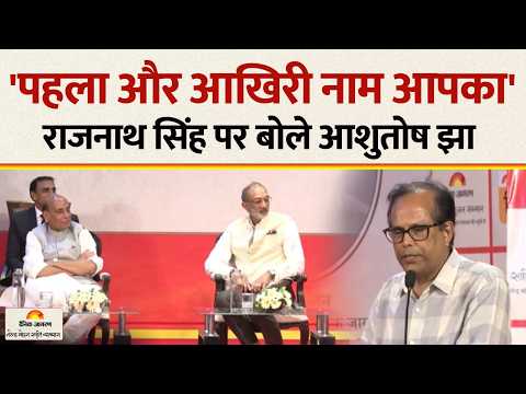 Dainik Jagran Sahitya Srijan Ceremony :'पहला और आखिरी नाम आपका' Rajnath Singh पर बोले Ashutosh Jha