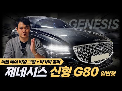 [숏카] &#39;국내최초&#39; 제네시스 G80 페이스리프트 일반형 포착!! 오...그릴 패턴 이쁘네? #genesis #g80 #신형g80 #G80페이스리프트 #제네시스 #hyundai