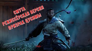 Смута Режиссёрская версия Призрак Цусимы  #ghostoftsushima #призракцусимы #Shorts