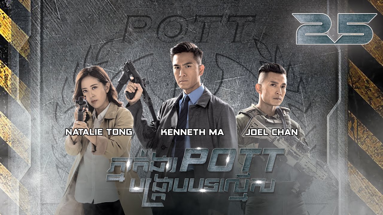 [Eng Sub] TVB ភ្នាក់ងារ POTT បង្ក្រាបបទល្មើស 25/30｜រឿងភាគហុងកុង និយាយខ្មែរ｜2023｜The Invisibles