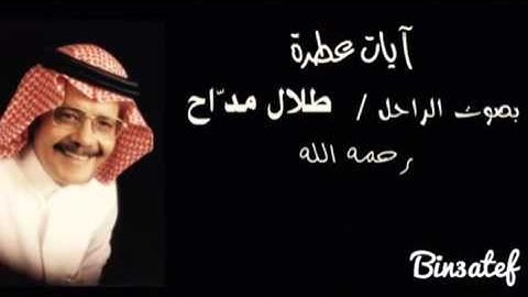 آيات عطره .. بصوت الراحل / طلال مداح '' رحمة الله ''