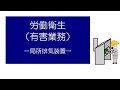 労働衛生（有害業務）　－局所排気装置ー