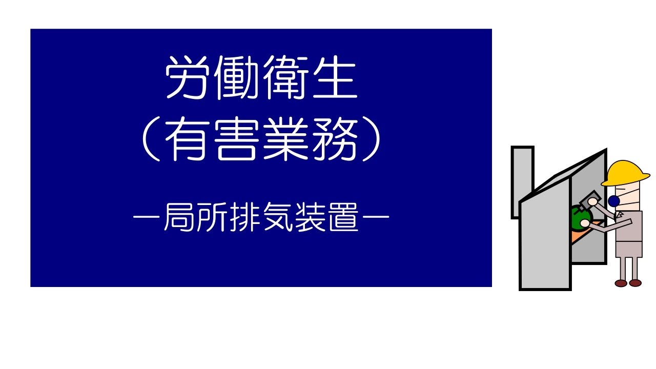 労働衛生（有害業務）　－局所排気装置ー