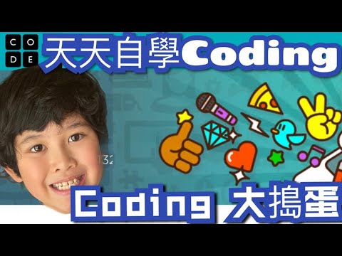 兒童編程#2 / coding大搗蛋 / 免費兒童編程網站 / coding for kids  / 兒童編程自學 / 兒童編程班 / 兒童編程玩具 / 兒童coding課程 / 社工爸媽 /