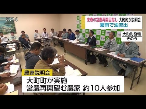営農再開へ 油流出被害農家を対象に大町町が説明会【佐賀県大町町】 (19/11/26 18:00) - 営農再開へ 油流出被害農家を対象に大町町が説明会【佐賀県大町町】 (19/11/26 18:00)