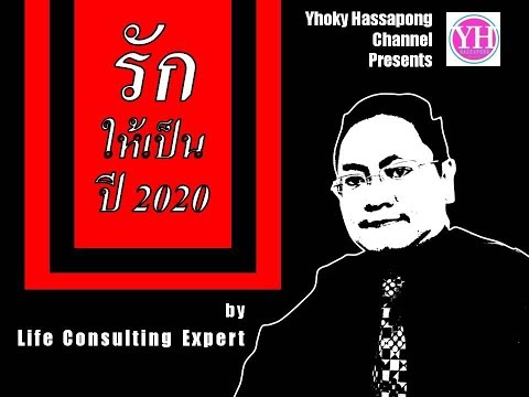รักให้เป็นปี 2020 | Love All Year 2020 by Life Consulting Expert
