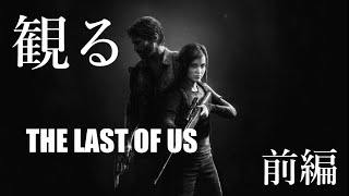 観る「THE LAST OF US（ラスト・オブ・アス）」ストーリー動画（前編）※日本語音声・日本語字幕