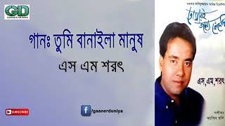 Tumi Banaila Manus By S M Sharat Official তম বনইল মনষ এস এম শরৎ...