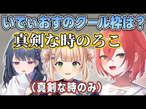 いでぃおすでクール枠なのは誰か考えるあかぴゃ【獅子堂あかり/小清水透/鏑木ろこ/Rei7/にじさんじ切り抜き】