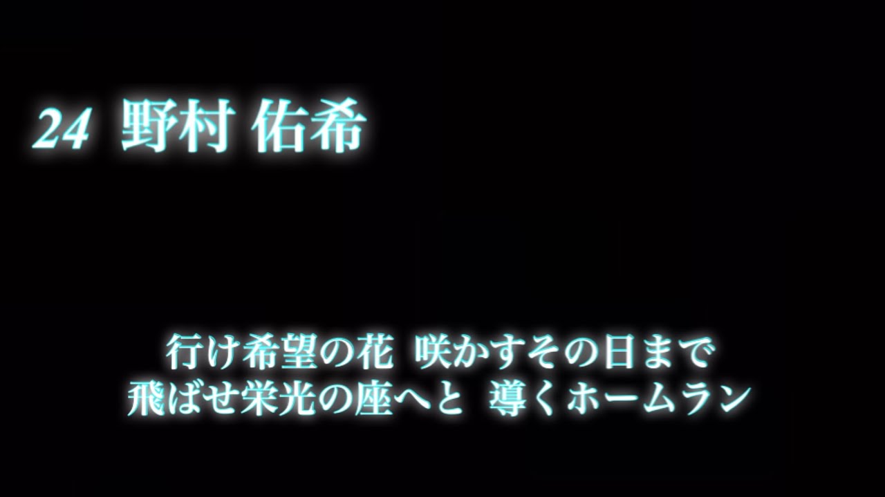 2022 北海道日本ハムファイターズ 選手別応援歌