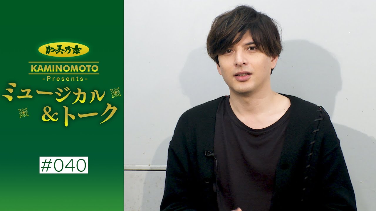 加美乃素Presents ミュージカル＆トーク ＃40【ゲスト：城田優さん＆咲妃みゆさん】