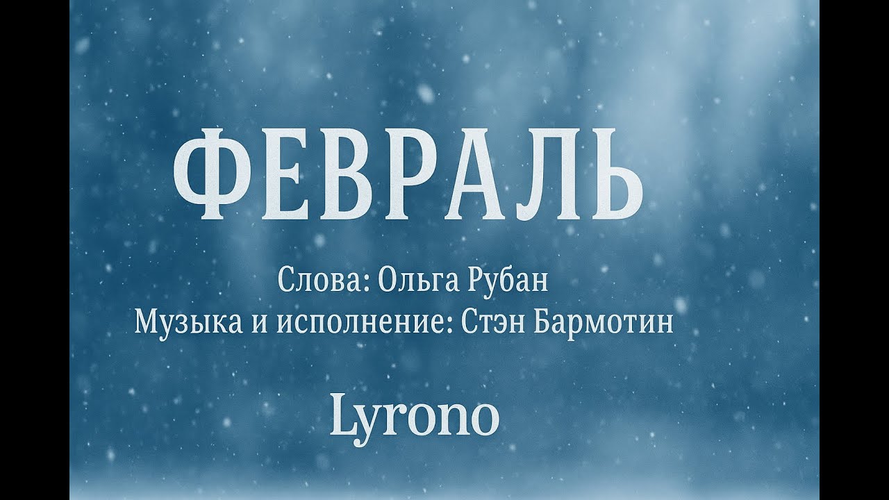 Stan Barmotin/Olga Ruban – Февраль | Лирическая баллада о любви и судьбе