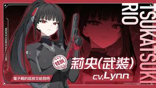 [蔚藍檔案] 全新學生招募：莉央(武裝)