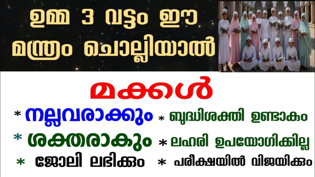 ഉമ്മ 3 വട്ടം ഈ മന്ത്രം ചൊല്ലിയാൽ സ്വാലിഹീങ്ങൾ ആകും Children to be better