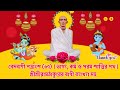 বেদবাণী পত্রাংশ (৬৭) | ভাগ্য, কর্ম ও পরম শান্তির পথ | শ্রীশ্রীরামঠাকুরের বাণী ব্যাখ্যা সহ