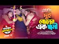 Dui Boner Ek Shami - দুই বোনের এক স্বামী | Episode 02 | Sabdhan Bangladesh | NidraFlix