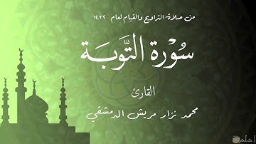سورة التوبة من صلاة التراويح  لعام 1432 من مسجد الملك فيصل في الشارقة / محمد نزار مريش الدمشقي