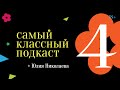 Юлия Николаева : мода и slow fashion [ Самый классный подкаст #4 ]