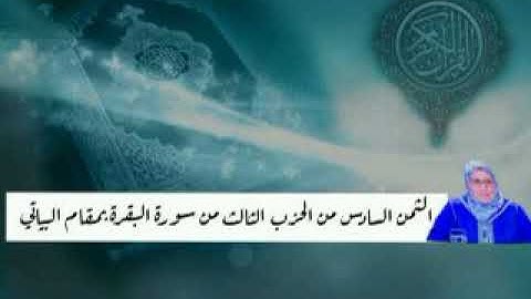 الثمن السادس من الحزب الثالث من سورة البقرة