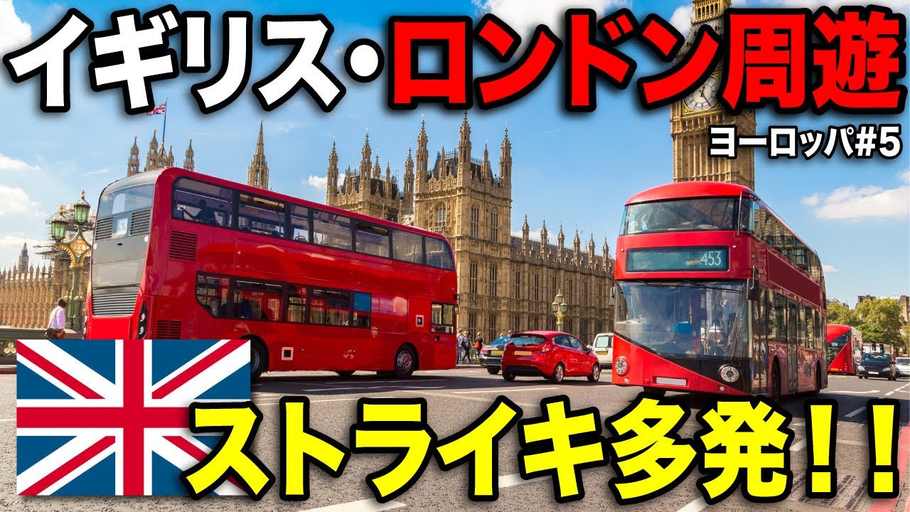 イギリス首都 ロンドンを満喫！ストライキで身動き取れないww【#EU5】