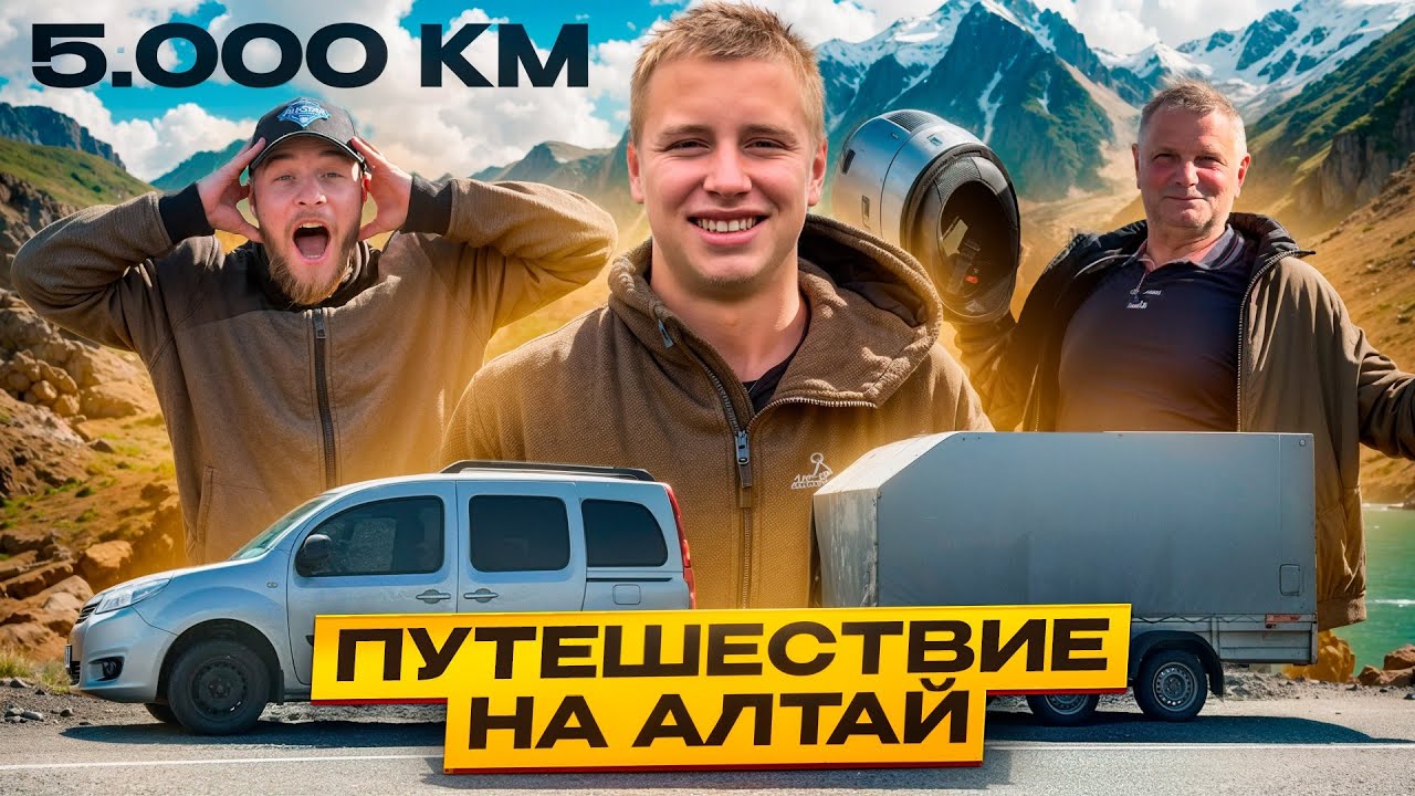 ФИЛЬМ-ДОРОГА В ГОРНЫЙ АЛТАЙ | ЕДЕМ СЕМЬЁЙ | 5.000 КМ С ПРИЦЕПОМ | ПОКОРЯЕМ САМЫЕ КРАСИВЫЕ МЕСТА! 