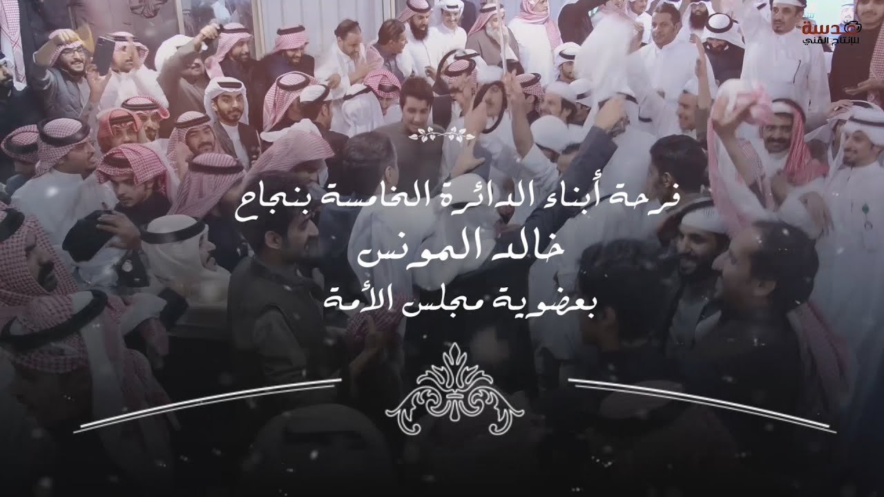 فرحة أبناء الدائرة الخامسة بنجاح خالد المونس بعضوية مجلس الأمة - عدسة للانتاج الفني