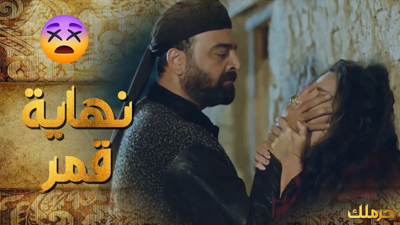 هلال شاف قمر وقتلها ب أمر من حازم بيك 😱😭-  حرملك 2