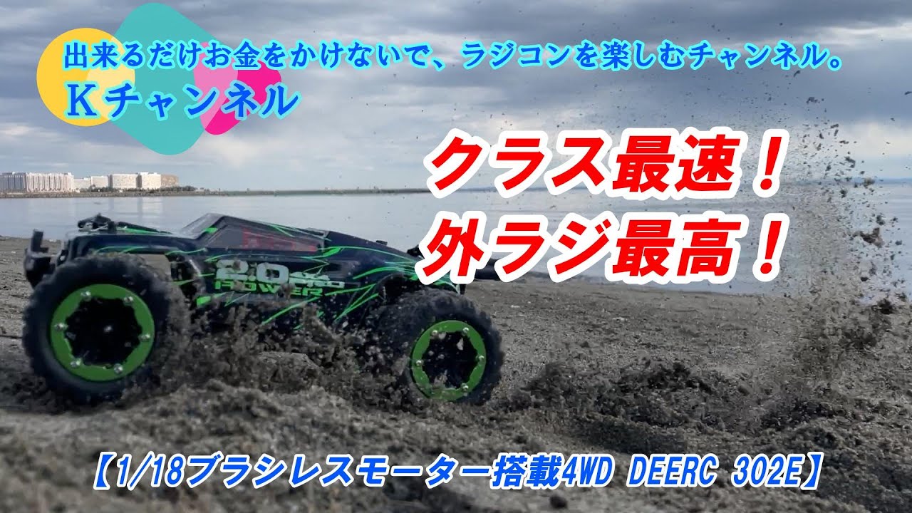 24.2.24【1/18ブラシレスモーター搭載4WDバギー DEERC 302E】クラス最速！外ラジに最適なクルマをご紹介🙆‍♂️※5％オフ割引コード付き✨