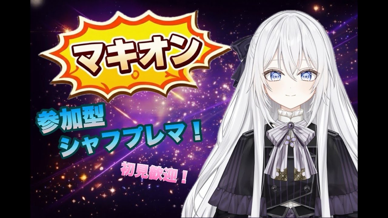 【参加型プレマ】【#マキオン】☆0機体撲滅シャフプレマ！