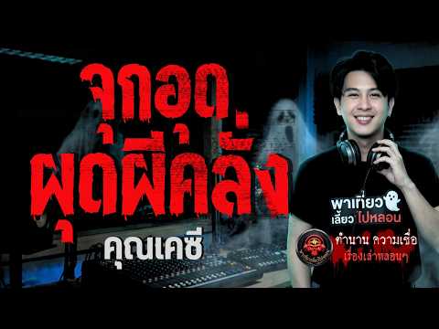 เรื่อง จุกอุด ผุดผีคลั่ง  - คุณเคซี