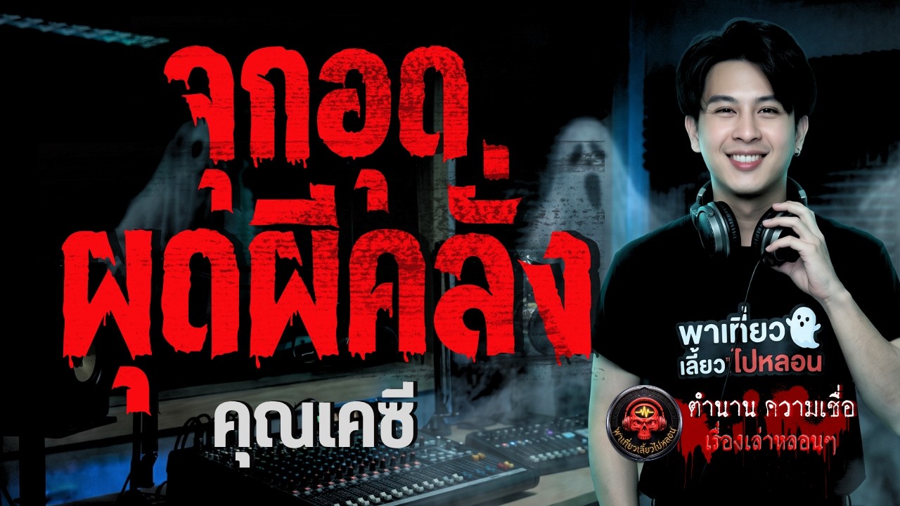 เรื่อง จุกอุด ผุดผีคลั่ง  - คุณเคซี
