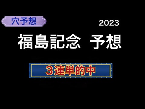 【競馬予想】　福島記念　予想　2023