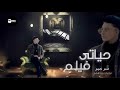 حياتي فيلم غيابك عذاب عمر نعيم توزيع زيزو النجم Official Music Audio 
