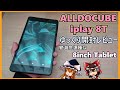 【格安中華タブレット開封】ALLDOCUBE iPlay 8T を買ったので開封レビューしてみた(ゆっくり実況)