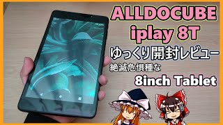 【格安中華タブレット開封】ALLDOCUBE iPlay 8T を買ったので開封レビューしてみた(ゆっくり実況)