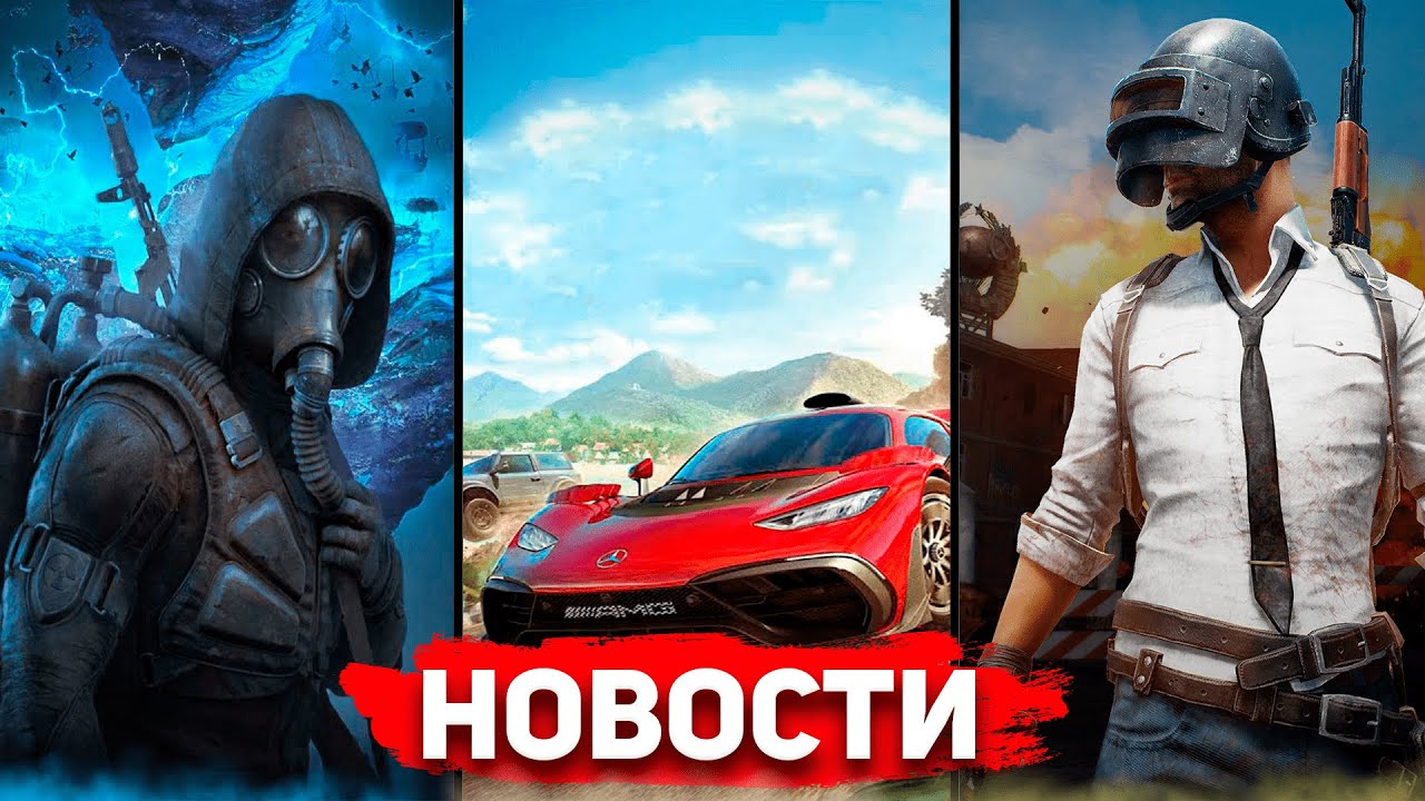 ИГРОВЫЕ НОВОСТИ | S.T.A.L.K.E.R 2  перенесли | Бесплатный PUBG | Исправление багов в Forza Horizon 5