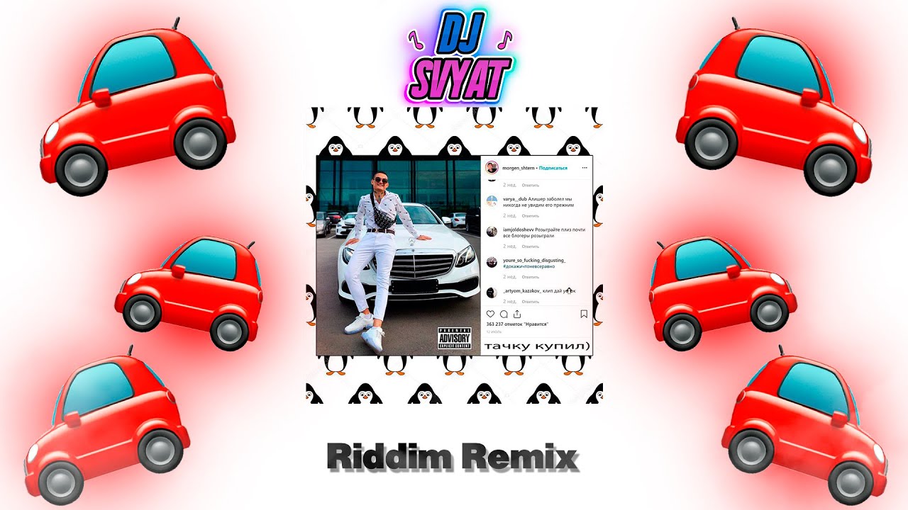 MORGENSHTERN - Новый Мерин (DJ SVYAT Remix)