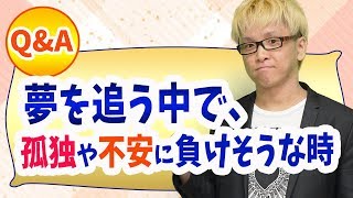 夢をあきらめるな！【寂しいの正体と２つの対処法】仕事や勉強で友達や恋人と会えない時の孤独や不安の正体と潜在意識の働き