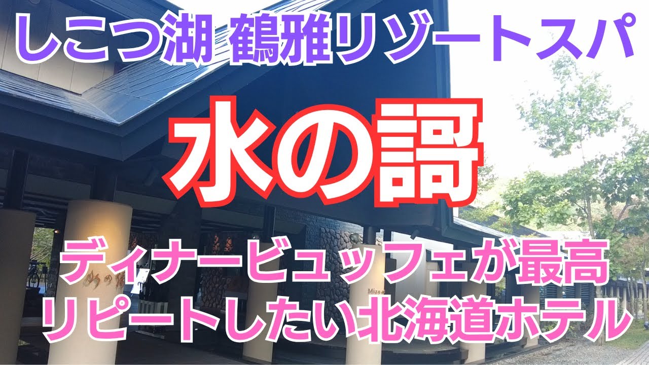 しこつ湖 鶴雅リゾートスパ【水の謌】夕食ビュッフェが最高、北海道でリピートしたいホテル
