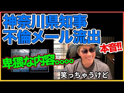 黒岩県知事不倫メール内容について本音【黒岩知事】【田村淳】 【ガーシーch】【アーシーch】！！  〜切り抜き〜
