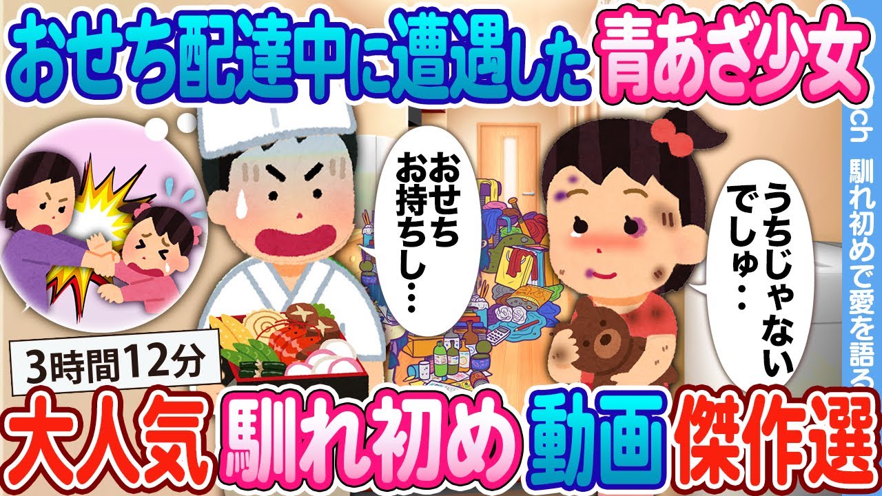 【2ch馴れ初め総集編】おせち配達中に遭遇した少女 → 異変を感じ、実家の温泉旅館に連れ帰った結果...      大人気動画まとめ5選 【作業用】【ゆっくり】