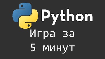 Простая игра на Python за 5 минут - Часть 1